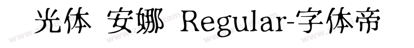 时光体 安娜 Regular字体转换